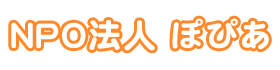 特定非営利活動法人 ぽぴあ