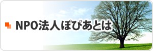 NPO法人ぽぴあとは