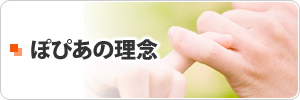 ぽぴあの理念