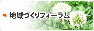 地域づくりフォーラム