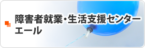 障害者就業・生活支援センター　エール