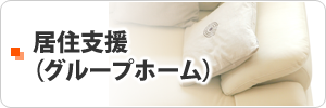 居住支援（グループホーム）