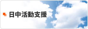日中活動支援