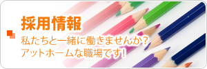 採用情報