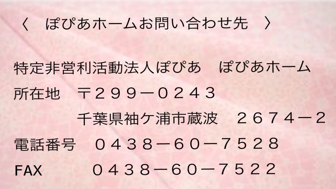 ぽぴあホームお問合せ先