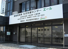 私たちは、障がいのある方の仕事と生活を支援します!!